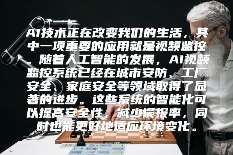 AI技术正在改变我们的生活，其中一项重要的应用就是视频监控。随着人工智能的发展，AI视频监控系统已经在城市安防、工厂安全、家庭安全等领域取得了显著的进步。这些系统的智能化可以提高安全性，减少误报率，同时也能更好地适应环境变化。