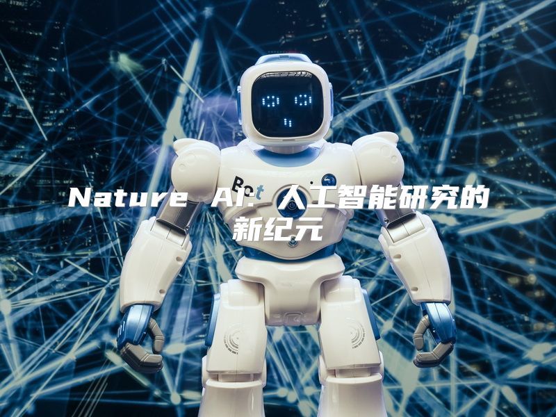 Nature AI: 人工智能研究的新纪元