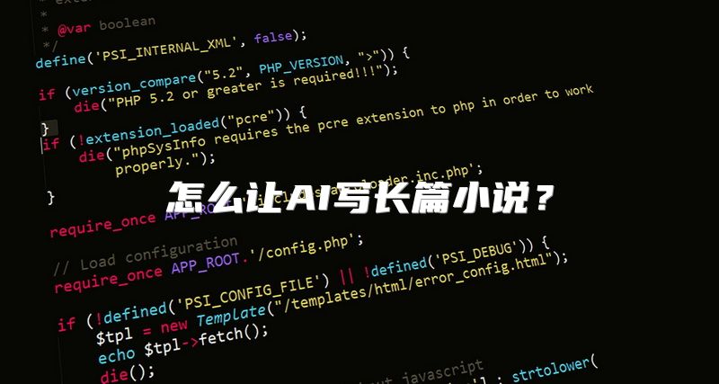 怎么让AI写长篇小说？