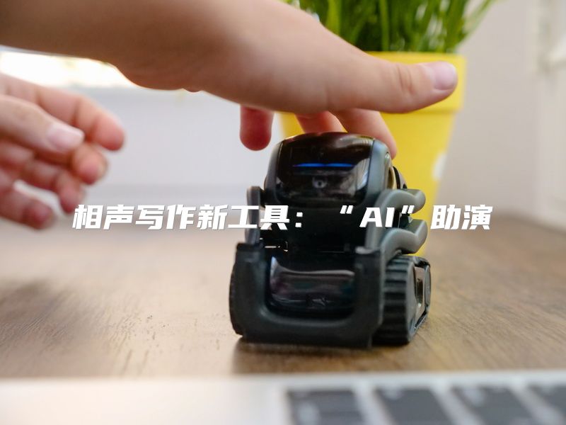相声写作新工具：“AI”助演
