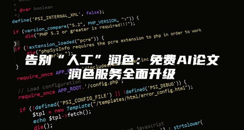 告别“人工”润色：免费AI论文润色服务全面升级