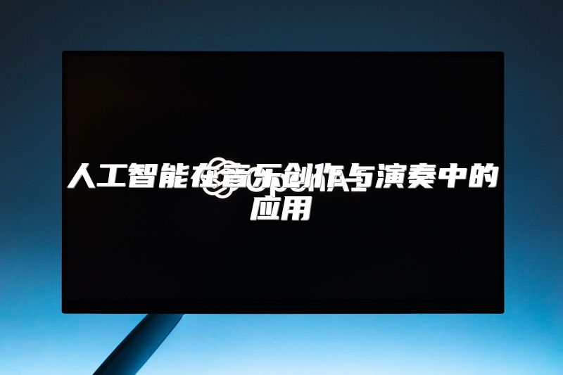 人工智能在音乐创作与演奏中的应用