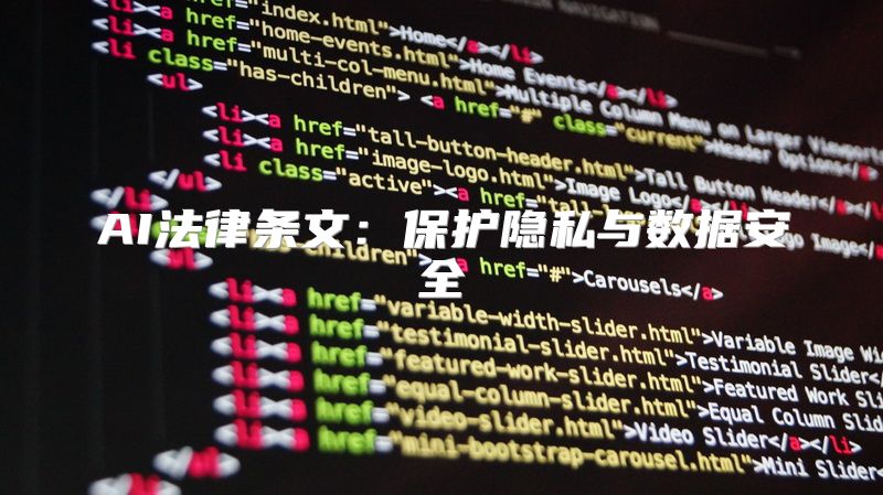 AI法律条文：保护隐私与数据安全