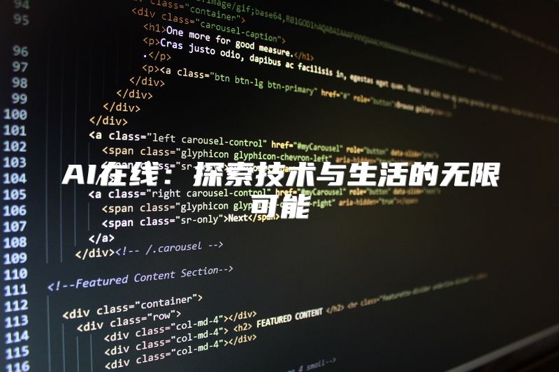 AI在线：探索技术与生活的无限可能