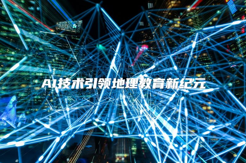AI技术引领地理教育新纪元