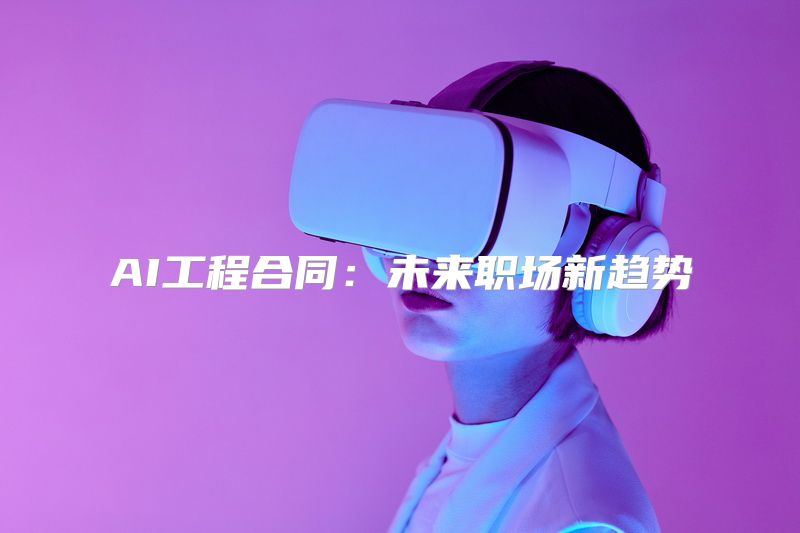 AI工程合同：未来职场新趋势