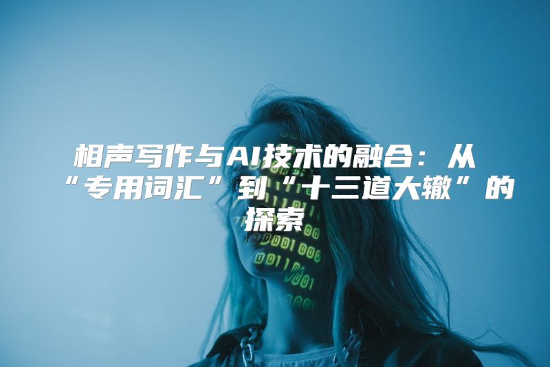 相声写作与AI技术的融合：从“专用词汇”到“十三道大辙”的探索