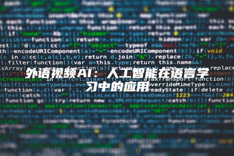 外语视频AI：人工智能在语言学习中的应用