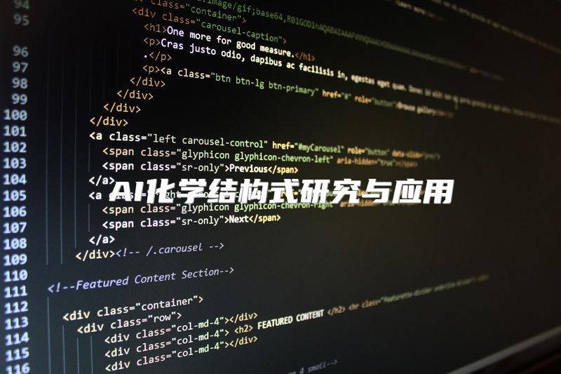 AI化学结构式研究与应用