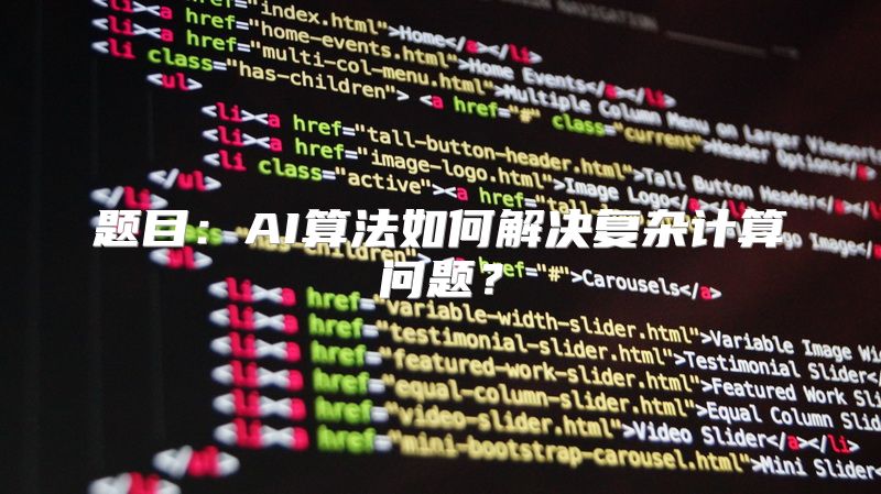 题目：AI算法如何解决复杂计算问题？