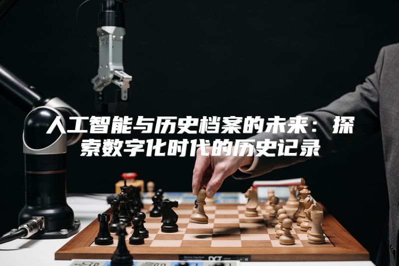 人工智能与历史档案的未来：探索数字化时代的历史记录