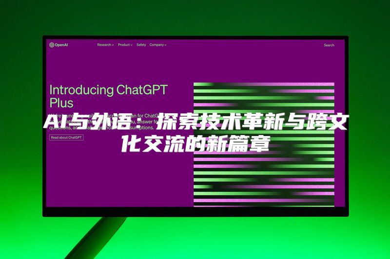 AI与外语：探索技术革新与跨文化交流的新篇章