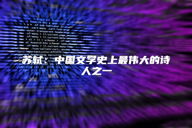 苏轼：中国文学史上最伟大的诗人之一