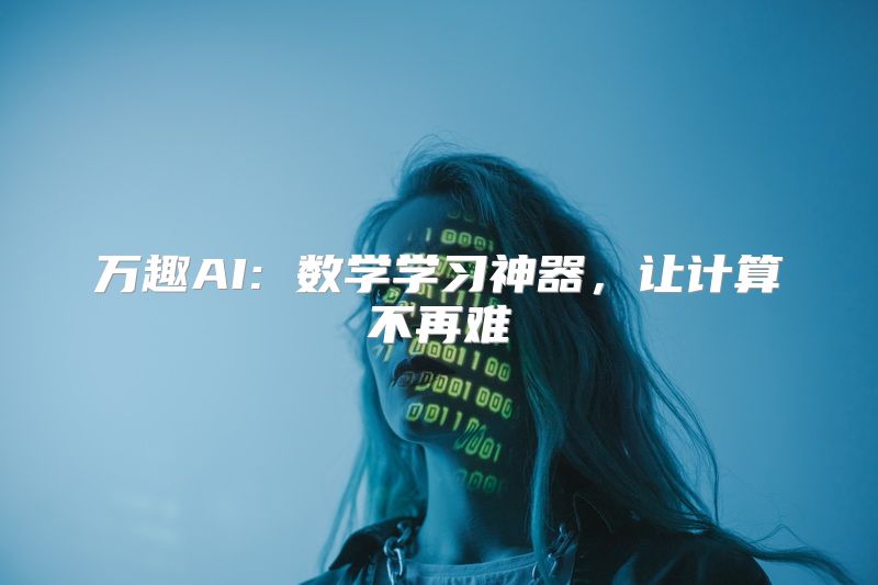 万趣AI: 数学学习神器，让计算不再难