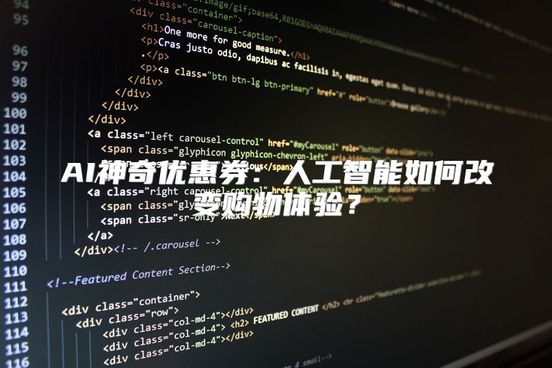 AI神奇优惠券：人工智能如何改变购物体验？