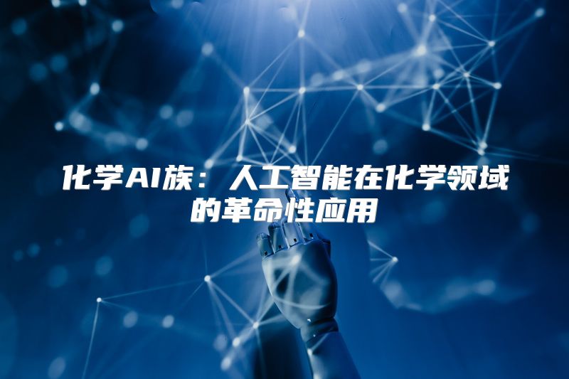 化学AI族：人工智能在化学领域的革命性应用