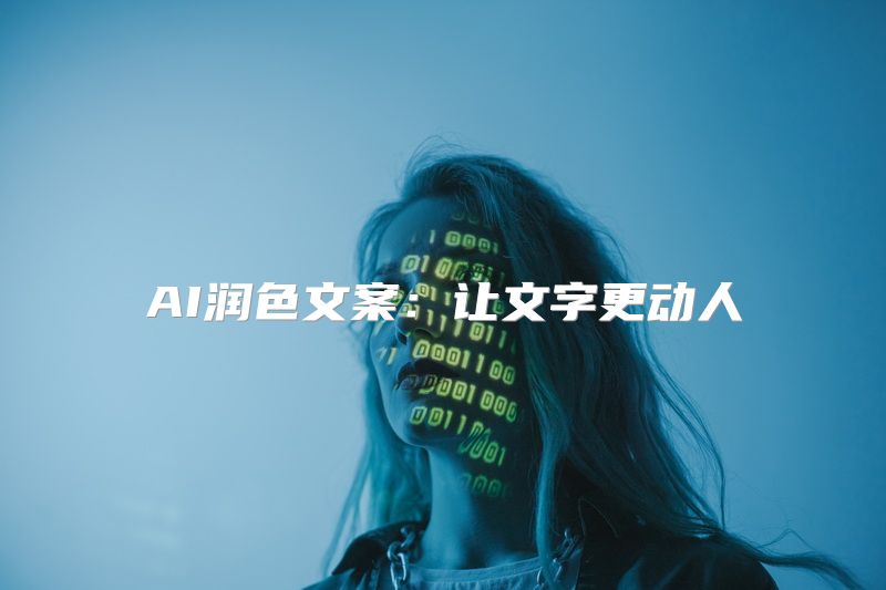 AI润色文案：让文字更动人