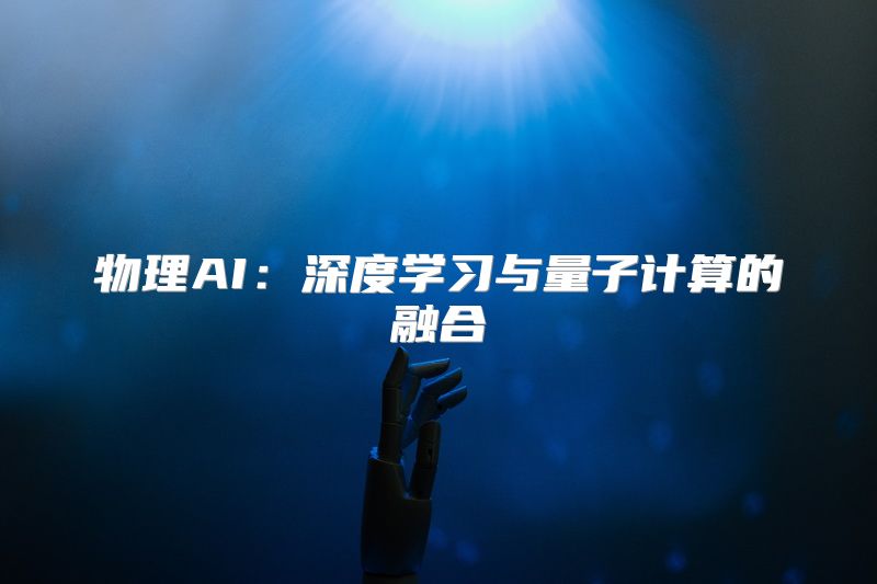 物理AI：深度学习与量子计算的融合