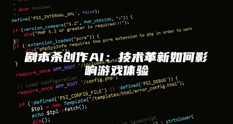 剧本杀创作AI：技术革新如何影响游戏体验