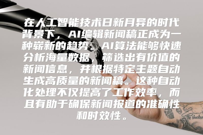 在人工智能技术日新月异的时代背景下，AI编辑新闻稿正成为一种崭新的趋势。AI算法能够快速分析海量数据，筛选出有价值的新闻信息，并根据特定主题自动生成高质量的新闻稿。这种自动化处理不仅提高了工作效率，而且有助于确保新闻报道的准确性和时效性。