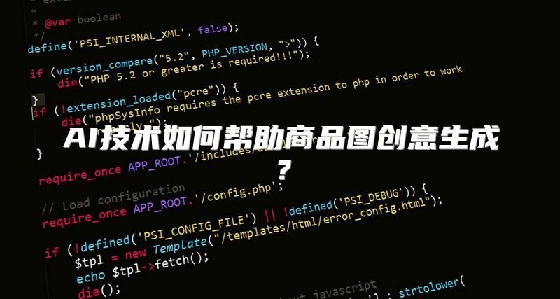 AI技术如何帮助商品图创意生成？