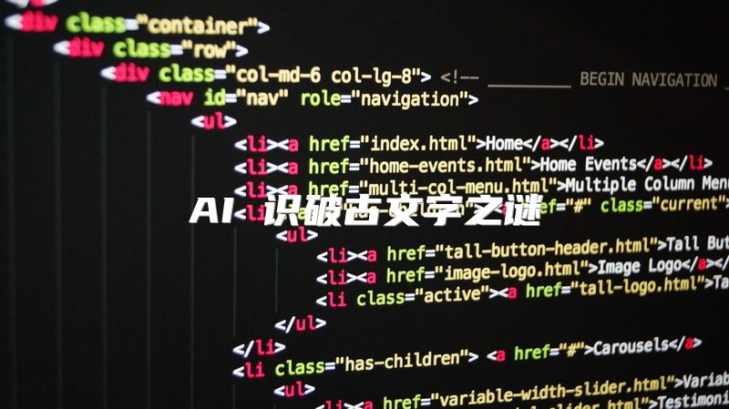 AI 识破古文字之谜