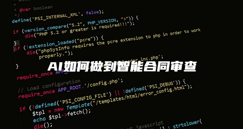 AI如何做到智能合同审查