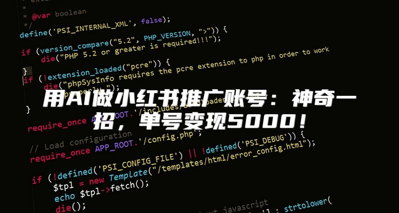 用AI做小红书推广账号：神奇一招，单号变现5000！