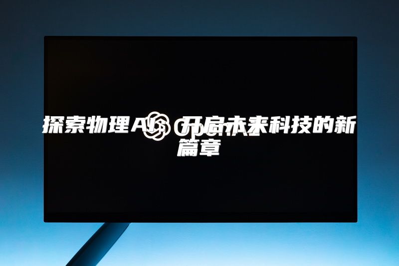 探索物理AI：开启未来科技的新篇章