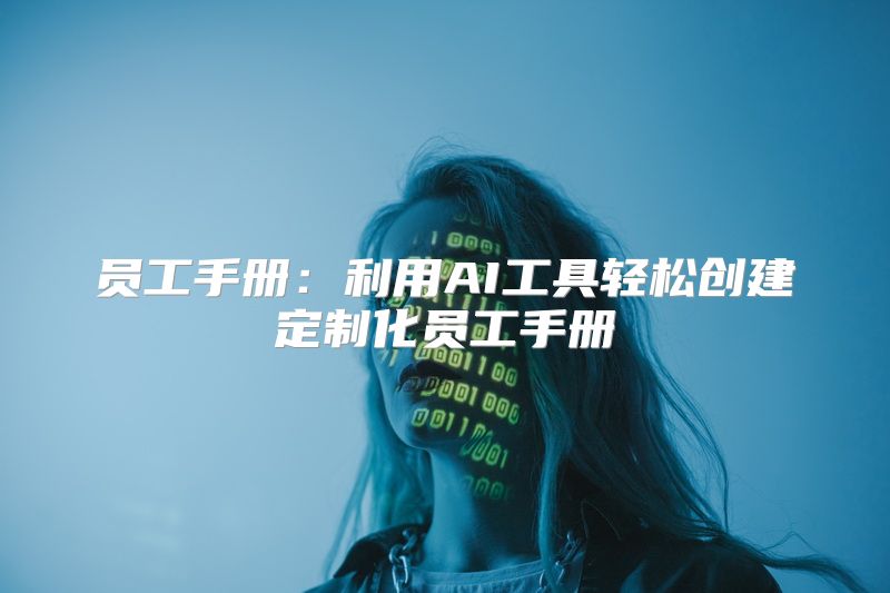 员工手册：利用AI工具轻松创建定制化员工手册