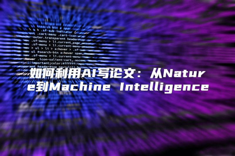 如何利用AI写论文：从Nature到Machine Intelligence