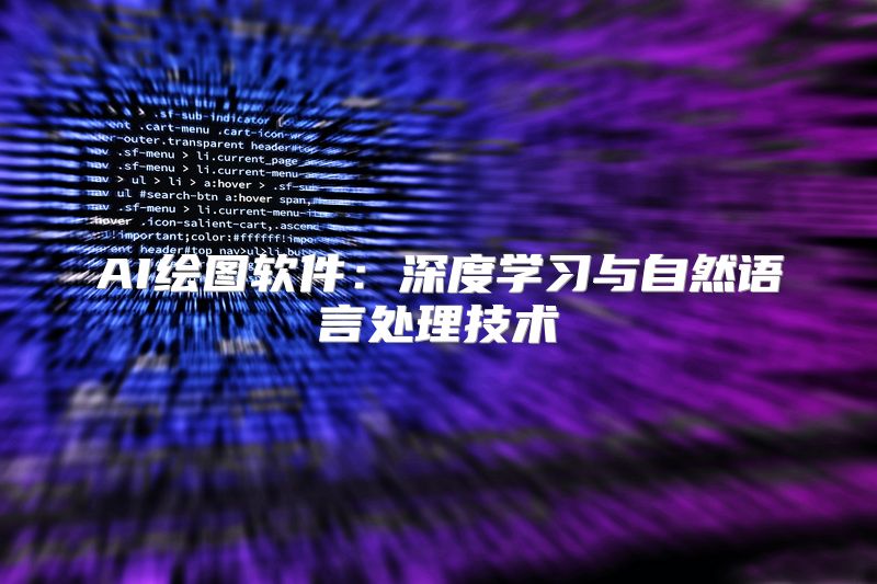 AI绘图软件：深度学习与自然语言处理技术