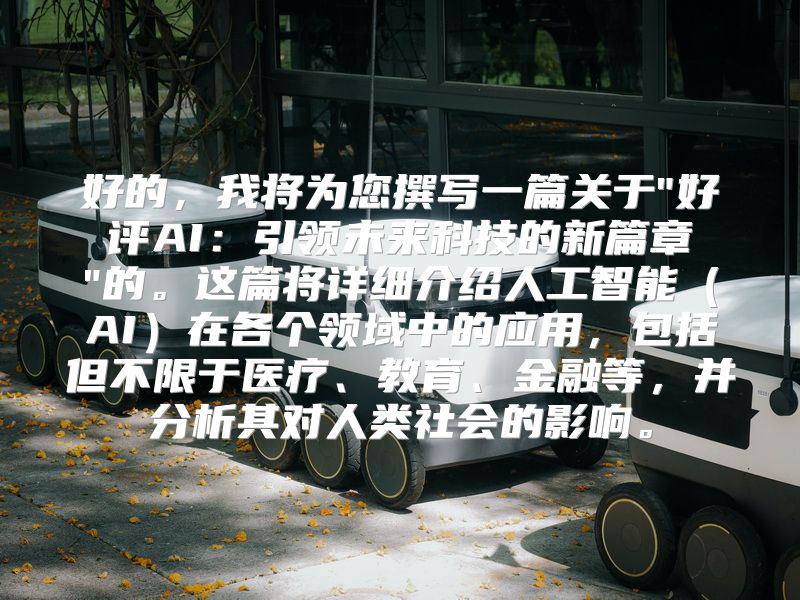 好的，我将为您撰写一篇关于