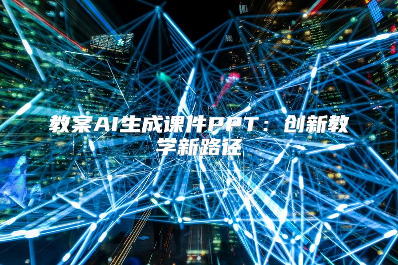 教案AI生成课件PPT：创新教学新路径