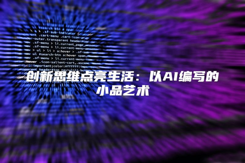创新思维点亮生活：以AI编写的小品艺术