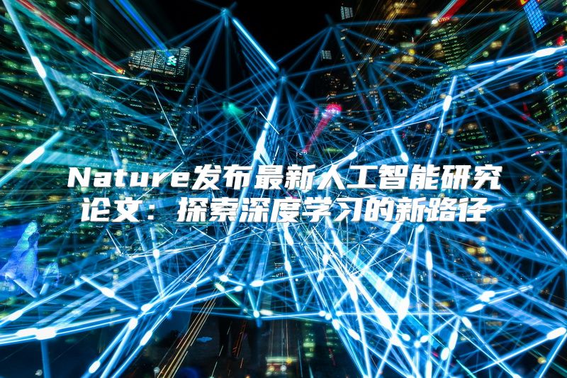 Nature发布最新人工智能研究论文：探索深度学习的新路径