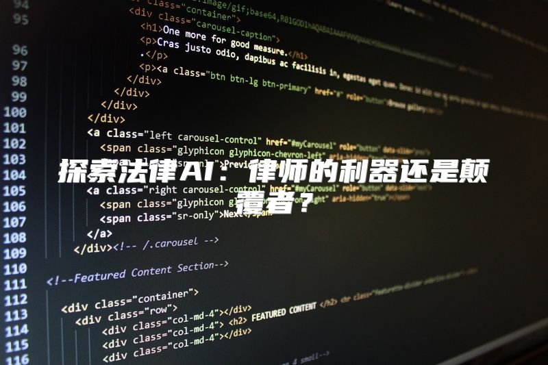 探索法律AI：律师的利器还是颠覆者？