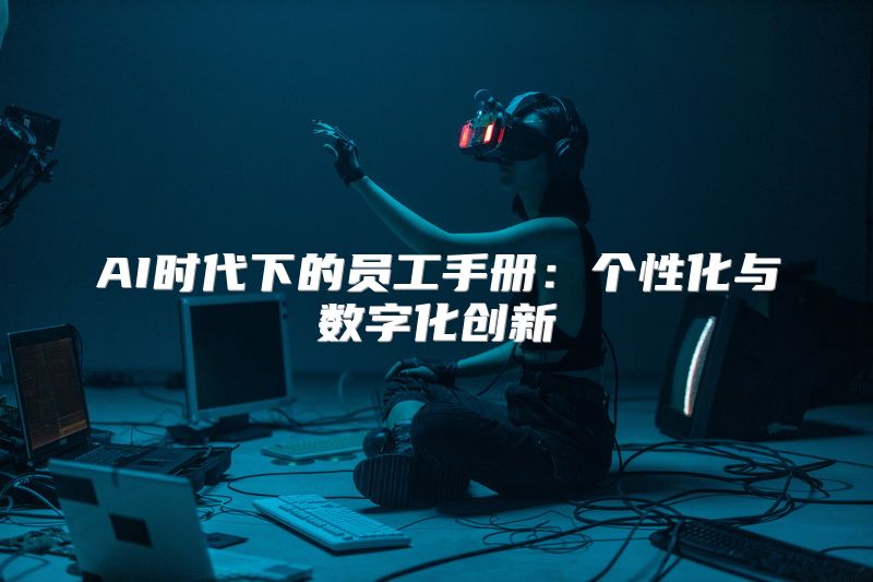 AI时代下的员工手册：个性化与数字化创新