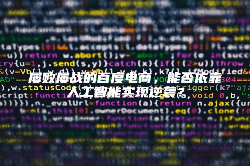 屡败屡战的百度电商，能否依靠人工智能实现逆袭？