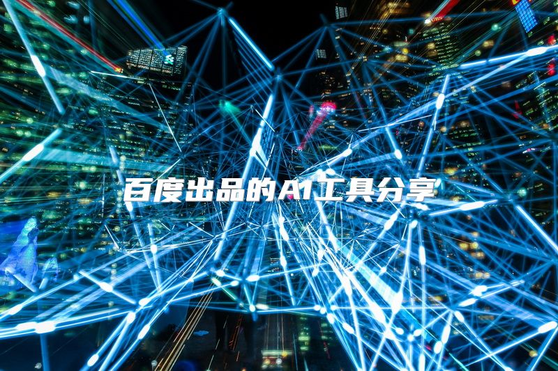百度出品的AI工具分享