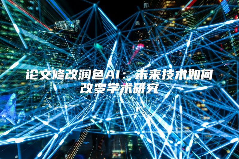 论文修改润色AI：未来技术如何改变学术研究