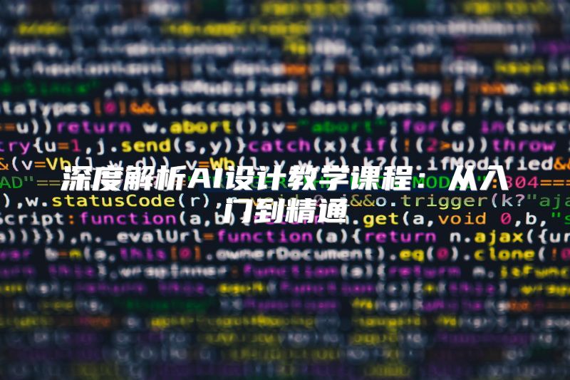 深度解析AI设计教学课程：从入门到精通