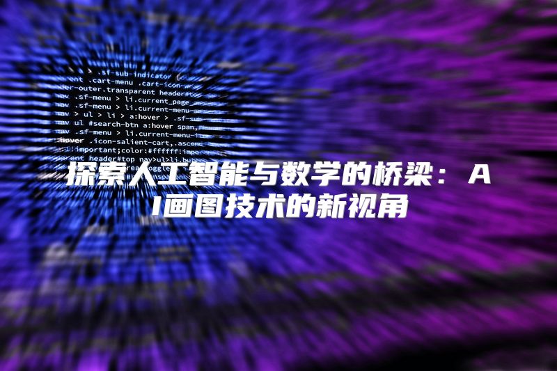 探索人工智能与数学的桥梁：AI画图技术的新视角