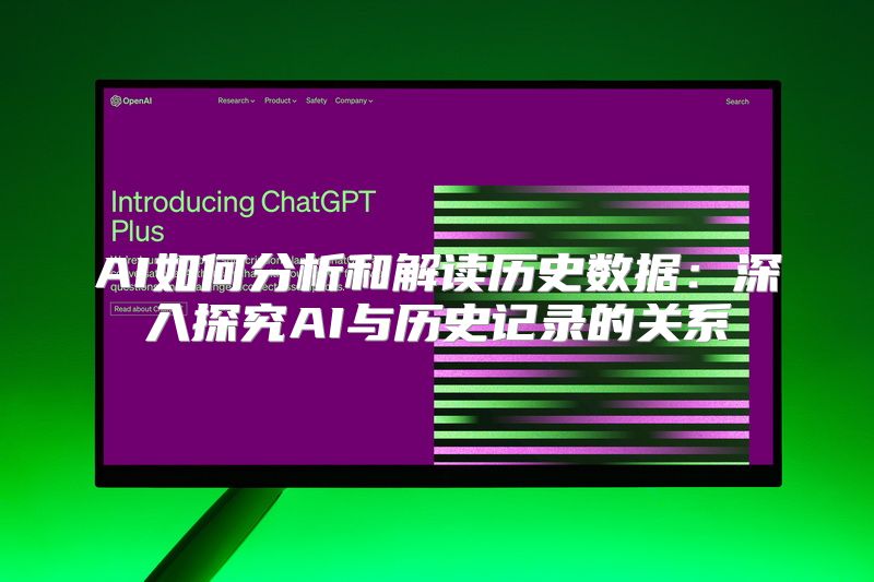 AI如何分析和解读历史数据：深入探究AI与历史记录的关系