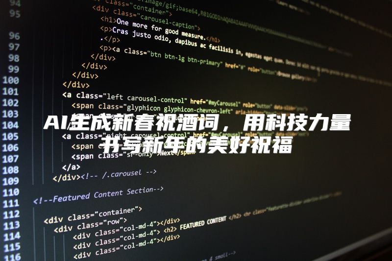 AI生成新春祝酒词，用科技力量书写新年的美好祝福