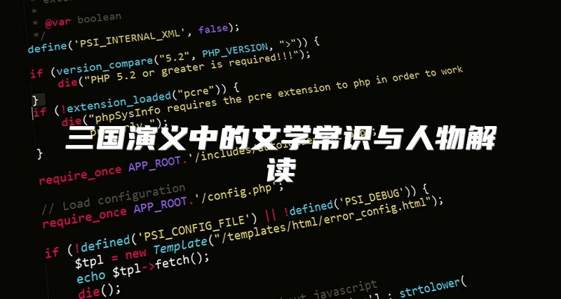 三国演义中的文学常识与人物解读