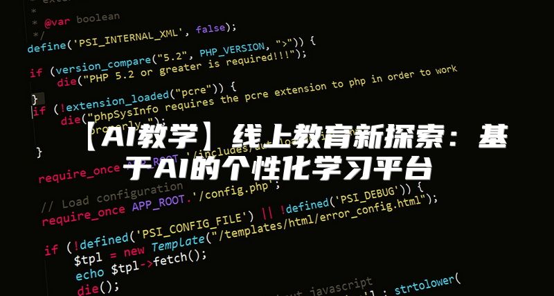 【AI教学】线上教育新探索：基于AI的个性化学习平台