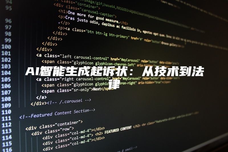 AI智能生成起诉状：从技术到法律