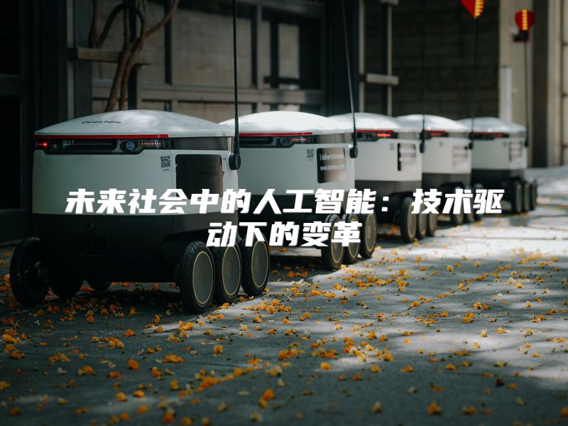 未来社会中的人工智能：技术驱动下的变革