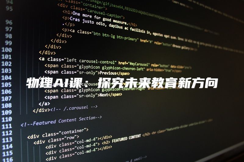 物理AI课：探究未来教育新方向